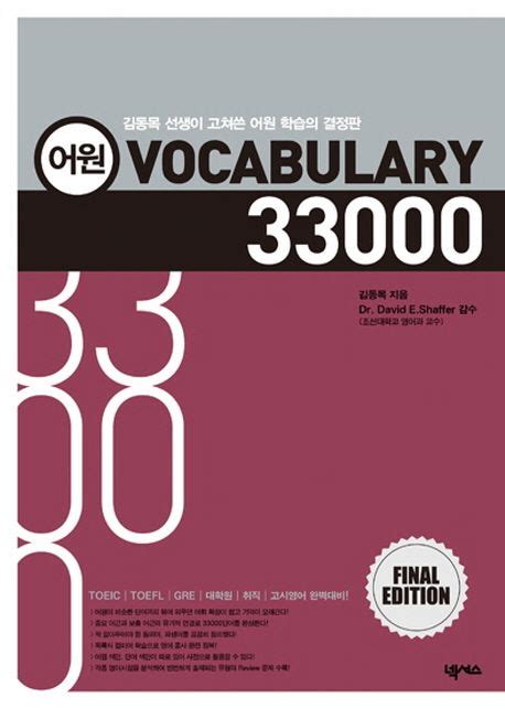 어원 Vocabulary 33000 Pdf