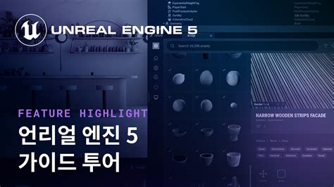 언리얼 엔진 Unreal Engine>기능 언리얼 엔진 - 언리얼 문서 - 9Ed