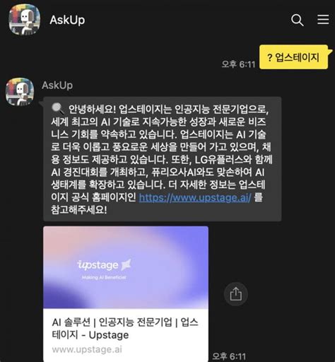 업스테이지, 눈 달린 챗GPT AskUp 검색 기능 강화 한국경제>업