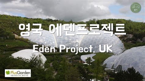 에덴 프로젝트