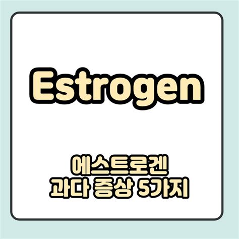 에스트로겐 검색결과 - 에스트로겐 구입 방법