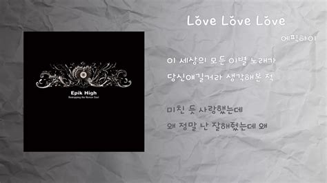 에픽하이 에픽하이 Love Love Love 가사 해석 네이버 블로그
