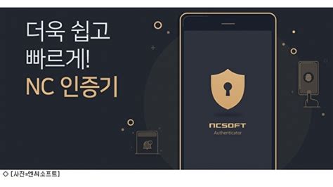 엔씨소프트, 생체 보안 서비스 NC인증기 앱 출시 게임 보안 - 엔씨 otp