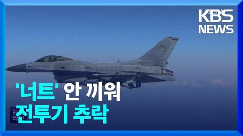 엔진 결함 Kbs 뉴스 - kf 16 추락