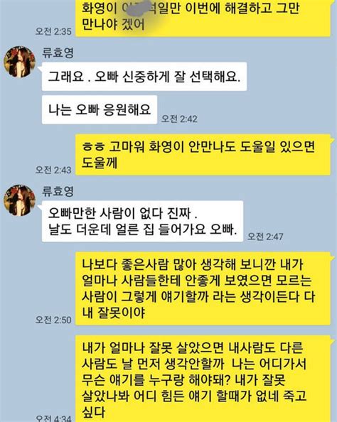엘제이가 공개한 류화영 언니 류효영과 카톡 내용 - 류화영 엘 제이
