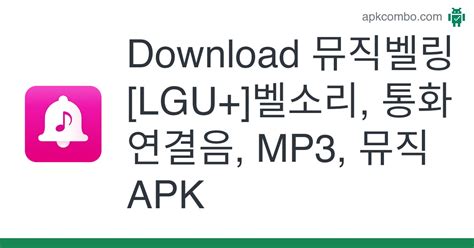 엘지 U+ 뮤직벨링 앱 벨, 통화연결음, MP - lg 뮤직 벨링