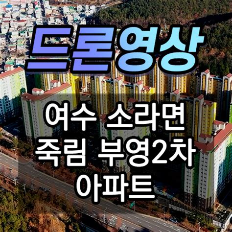 여수죽림부영2차 아파트 실거래가 실시간 업데이트 경매알리미
