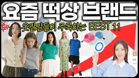 연예인 옷 - 꼭 알아야 할 한국 패션 브랜드