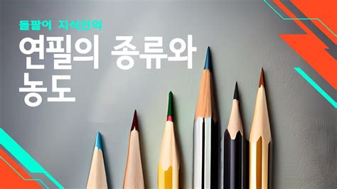 연필의 종류와 농도, 경도 순서 정리! 어린이에게 추천하는 연필 - hb 연필