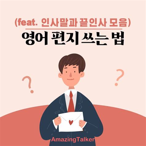 영어 편지 쓰는 법 feat. 인사말과 끝인사 모음 AmazingTalker