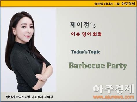 영어 회화 Barbecue Party 바베큐 파티 아주경제> 제이정's 이슈 영어