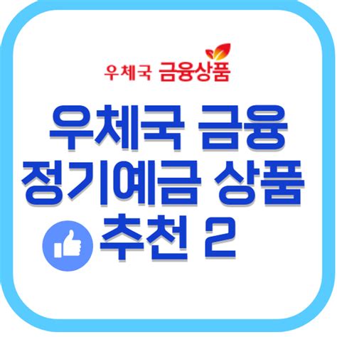 예금상품 우체국 금융상품몰 - www epostbank go kr