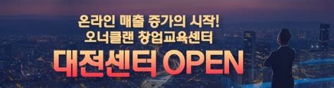오너클랜, 대전광역시에 온라인 쇼핑몰 창업센터 10호점 오픈