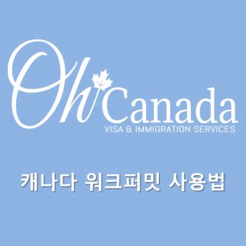 오미라의 이민법 따라잡기 캐나다 워크퍼밋 사용법
