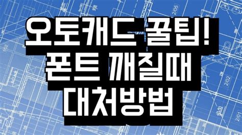 오토캐드 팁 HY울릉도M 폰트 다운로드 및 설치 네이버블로그