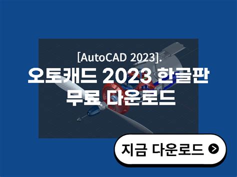오토 캐드 무료 다운로드 2023