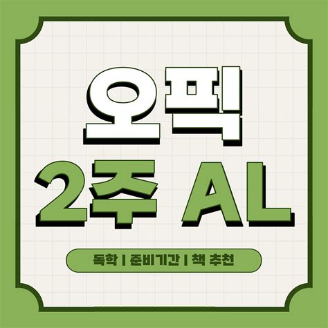 오픽 2주 al 독학 준비기간 책 추천 - 오픽 al