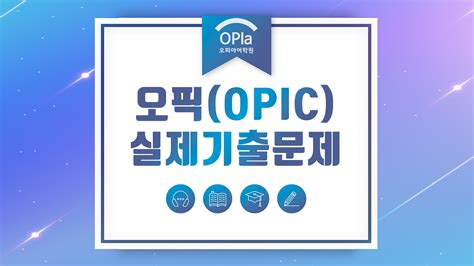 오픽OPIc #5. 유형별 시험 전략 5가지 LifePopUp라이프팝업 - 오픽
