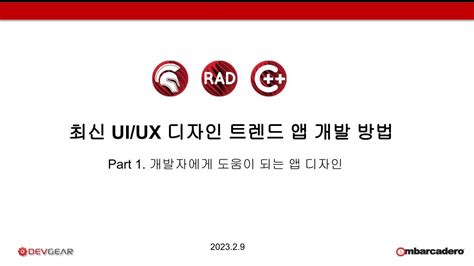 온라인 세미나 최신 UI/UX 트렌드 앱 개발 방법 - ui ux 개발자 - U2X