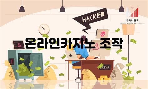 온라인 카지노 조작: 이익 증가 비결