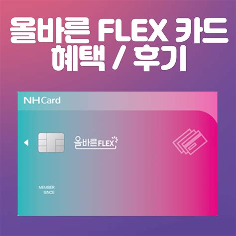 올바른 flex 카드 후기