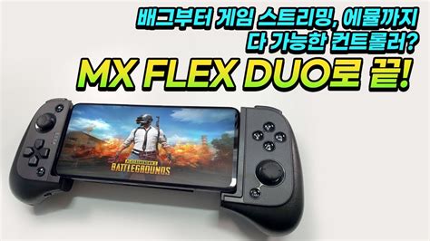 와 MX Flex Duo를 통한 온라인 게임 플레이 하기 - mx flex 3 - U2X