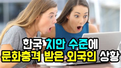 외국인 한국 치안
