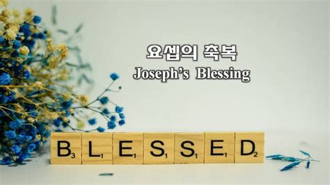 요셉의 축복 창 ~26 목회자료 기독교 멀티미디어 사역자 - 태의