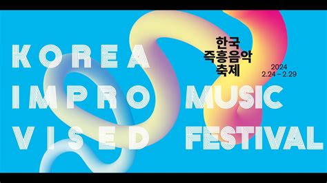 우리나라 음악 축제 - 2023 한국즉흥음악축제 - Ubyu2K3