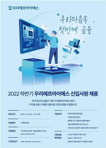 우리에프아이에스, 하반기 신입 채용29일까지 서류 접수 연합뉴스