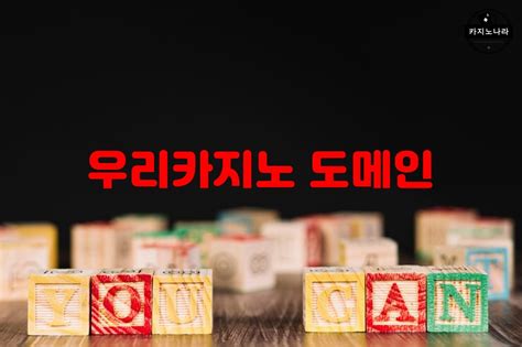 우리 카지노 도메인: SEO 도미네이션을 위한 궁극적 가이드