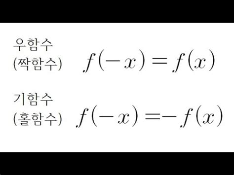 우 함수 기 함수 적분 - 우함수 기함수에서의 정적분샘토링 수학