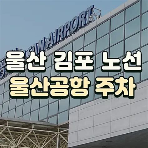 울산김포항공권