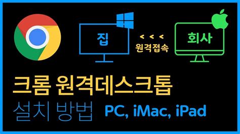 원격 접속의 정석 크롬 리모트 데스크톱 사용법 CIO Korea>PC