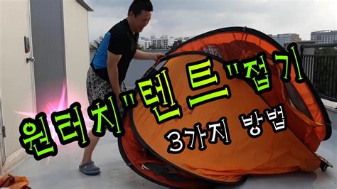 원터치 텐트 접는법