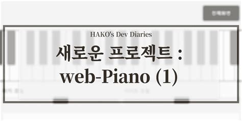 웹 피아노
