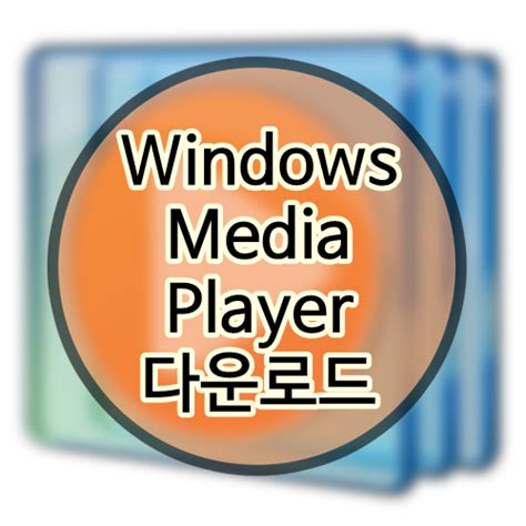 윈도우 미디어 플레이어 mp4 재생