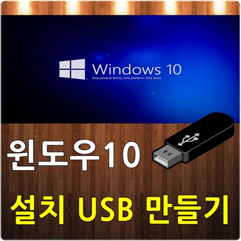 윈도우 부팅 Usb 만들기 3분내 끝내기 윈10, 윈11 부팅디스크