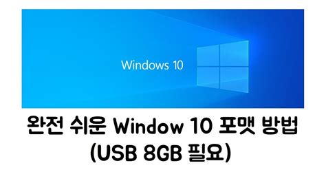 윈도우 10 포맷 usb