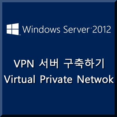 윈도우 10 Vpn 서버 구축