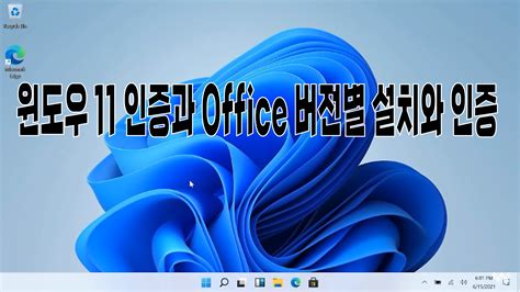 윈도우 11 정품인증 및 Ms 오피스 모든 버전 인증 10초 컷