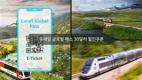 유레일 글로벌 패스 (Eurail Global Pass) 구입처 및 싸게 사는 방법