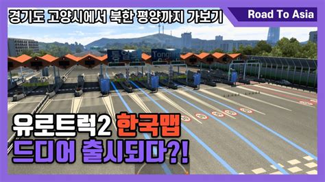 유로트럭2 한국맵