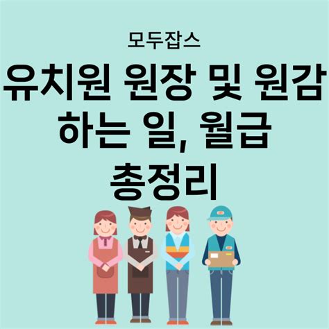 유치원 원장 연봉