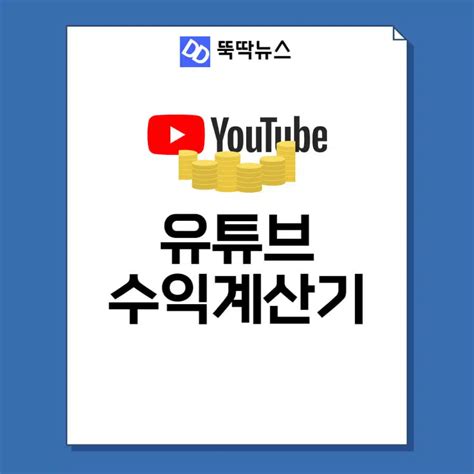 유튜브 수익 계산기 사이트