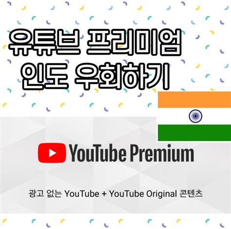 유튜브 인도 우회