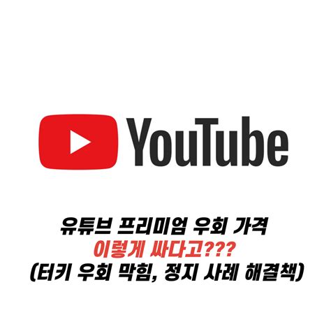 유튜브 프리미엄 우회 막힘