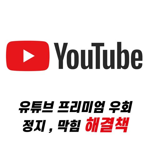 유튜브 프리미엄 우회 정지