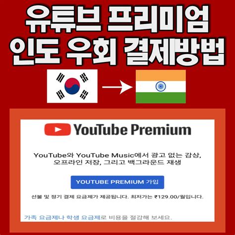 유튜브 프리미엄 인도 결제