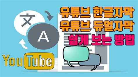 유튜브 한글자막